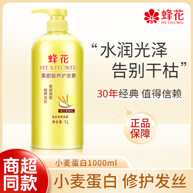 蜂花小麦蛋白营养护发素修护保湿护发蓝色蚕丝蛋白润发乳1000ml