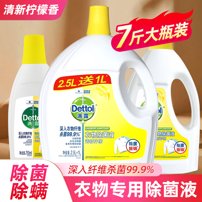 滴露殺菌除螨衣物除菌液大瓶3.5L