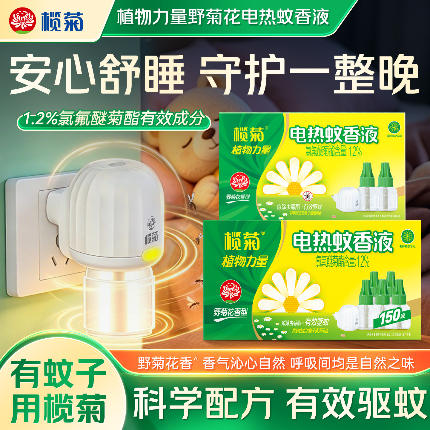 榄菊野菊花电热蚊香液送加热器
