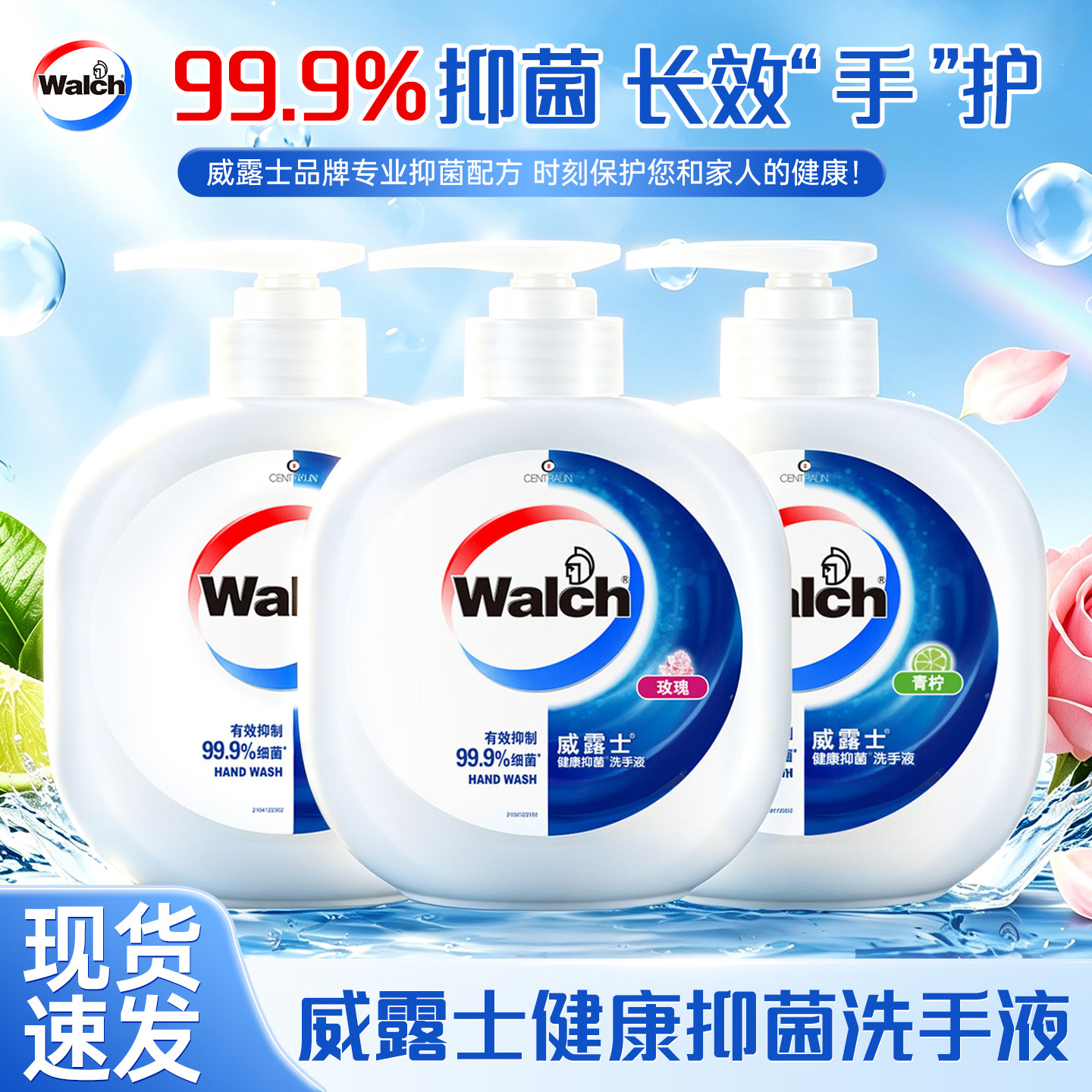 威露士健康抑菌洗手液