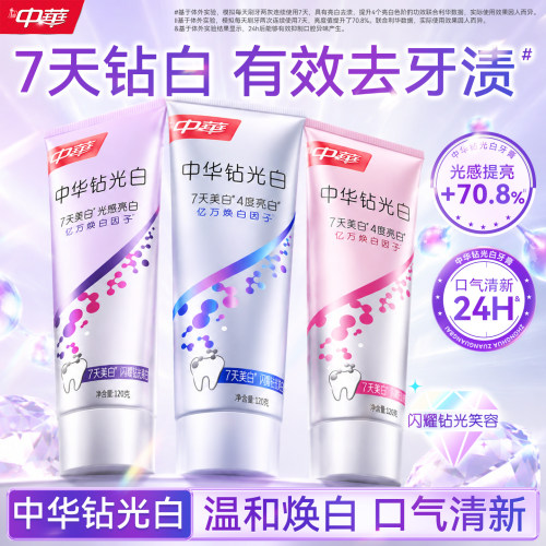 中华钻光白7天焕白牙齿