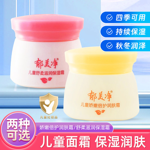 郁美净儿童保湿润肤霜
