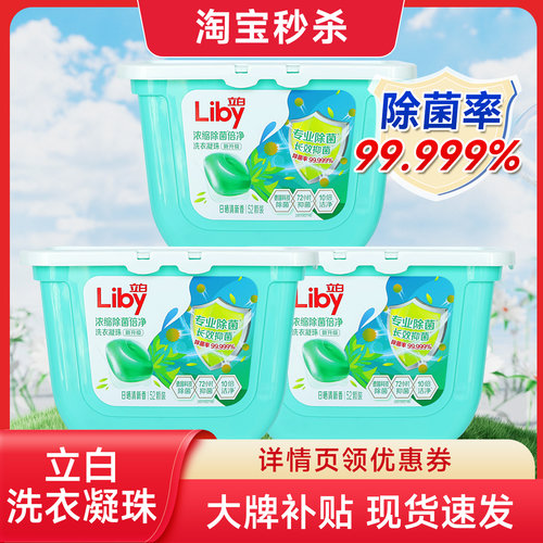 立白浓缩除菌倍净洗衣凝珠