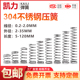 304不锈钢弹簧压簧短小大压缩阀门线径0.2 2.0mm外径1.5 30定做