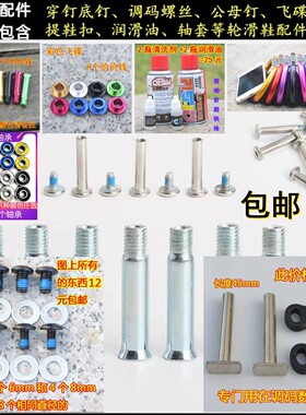 平花鞋公母钉调码螺丝穿钉底钉轮滑鞋发光桩轴承润滑油闪光火石轮