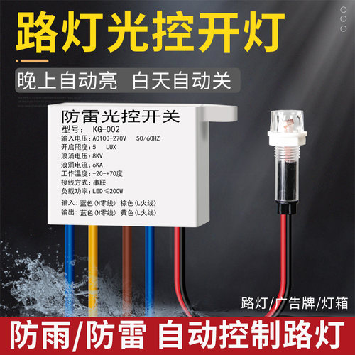 光控开关天黑天亮自动开关灯