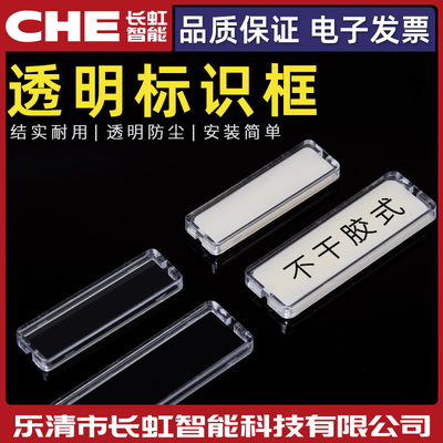 粘贴式透明标识框电箱标签