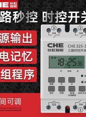 多路无源输出时控开关时间控制器定时 CHE电源秒控三路多组定时器