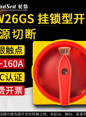 三相电源切换LW26-20挂锁形GS-32万能转换开关04-2旋转通断25/63A