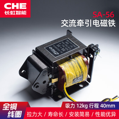 SA-56交流牵引电磁铁CHE推拉式冲床用强力吸力12KG行程40MM 220V