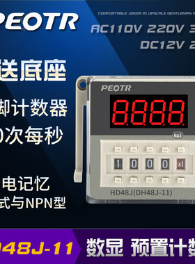 计数器HD48J-11A 停电记忆 数显11脚电子可接NPN预置数计数继电器