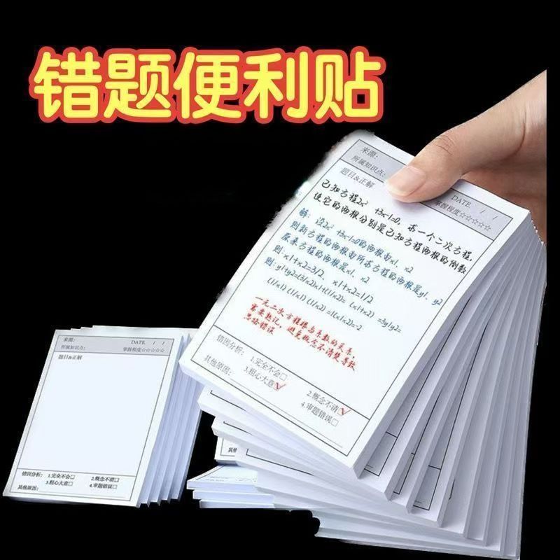 錯題便利貼多功簡約學生試題改錯