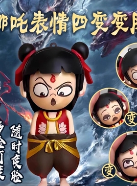哪咤变脸玩具玩偶挂件敖丙变脸表情哪咤之魔童闹海周边摆件nezha