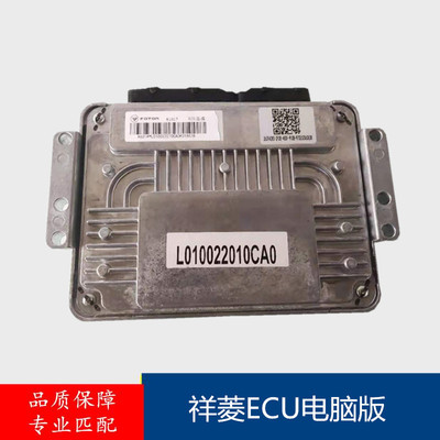 原厂祥菱M1M2V1发动机电脑福田