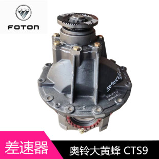 适配福田奥铃大黄蜂后桥差速器总成CTS9欧马可S5主减牙包汽车配件