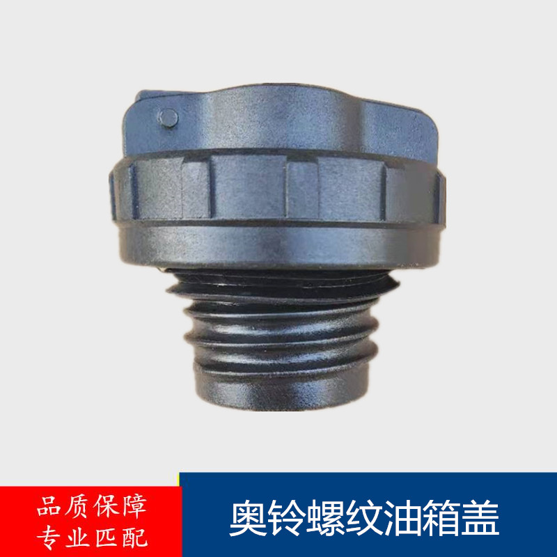 原厂奥铃欧马可康瑞油箱盖福田