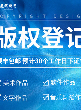 全国版权登记代理著作权登记美术音乐视频模型logo作品知识产权