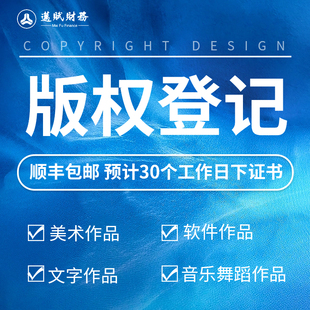 全国版权登记代理著作权登记美术音乐视频模型logo作品知识产权