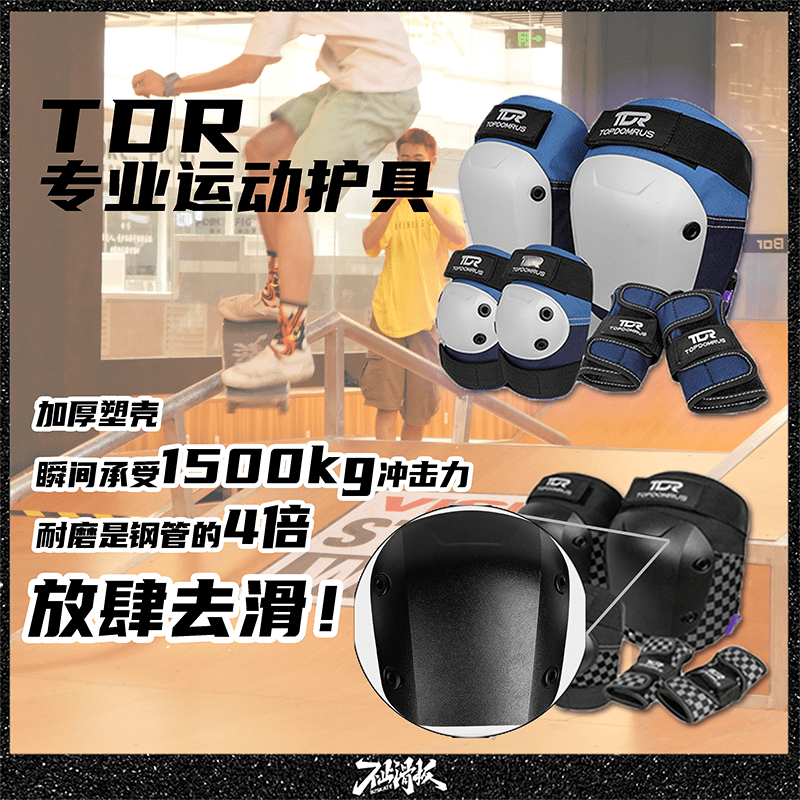 TOPDOMRUS滑板轮滑极限运动护具