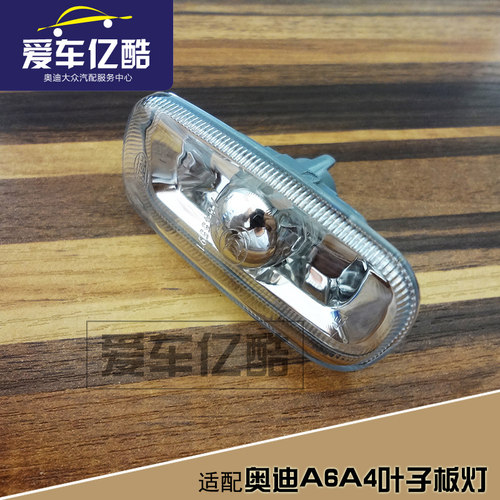 适配A6C5C6A4叶子板转向灯灯罩