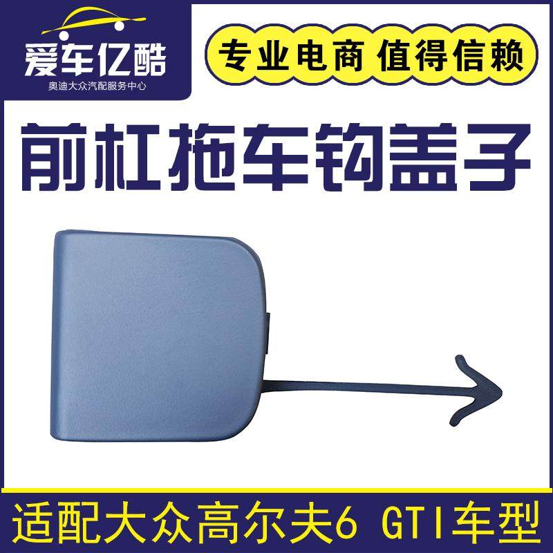 适配高尔夫6GTI前杠拖车钩盖子