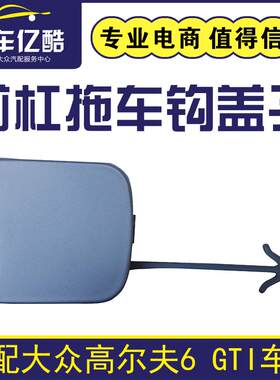 适配高尔夫6GTI前杠拖车钩盖子
