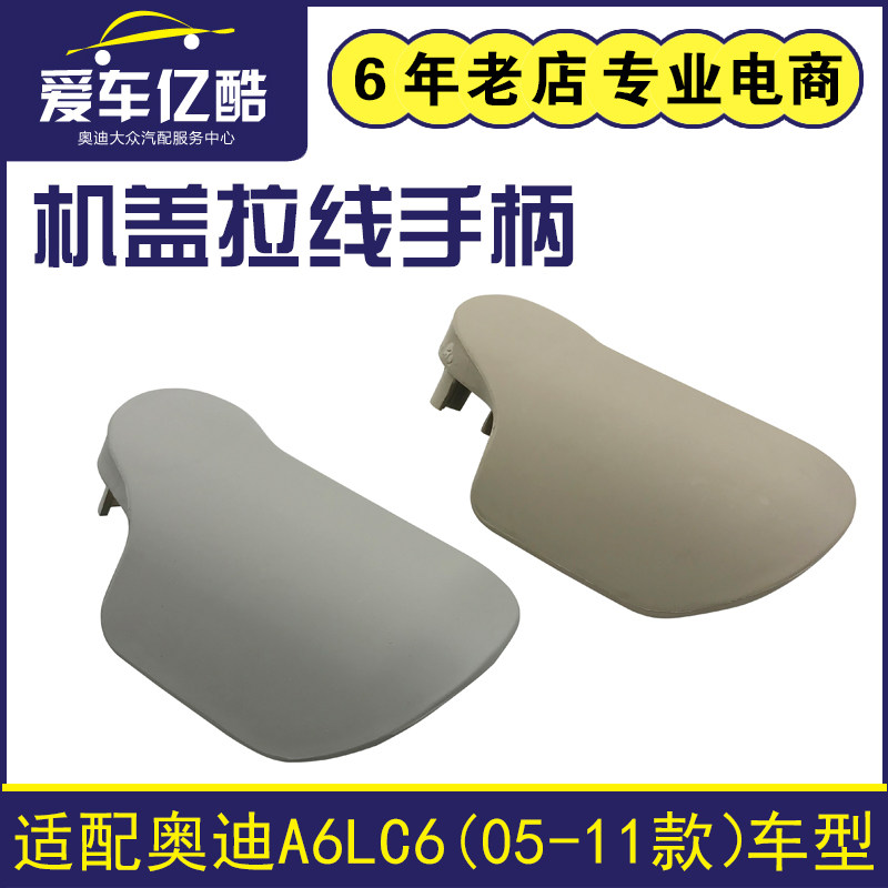 适配奥迪A6LC6 05-11款汽车机盖开启拉手 引擎盖拉线手柄扣手把手