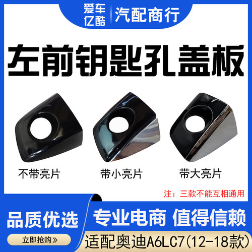 适配A6LC7汽车车门外拉手小盖板