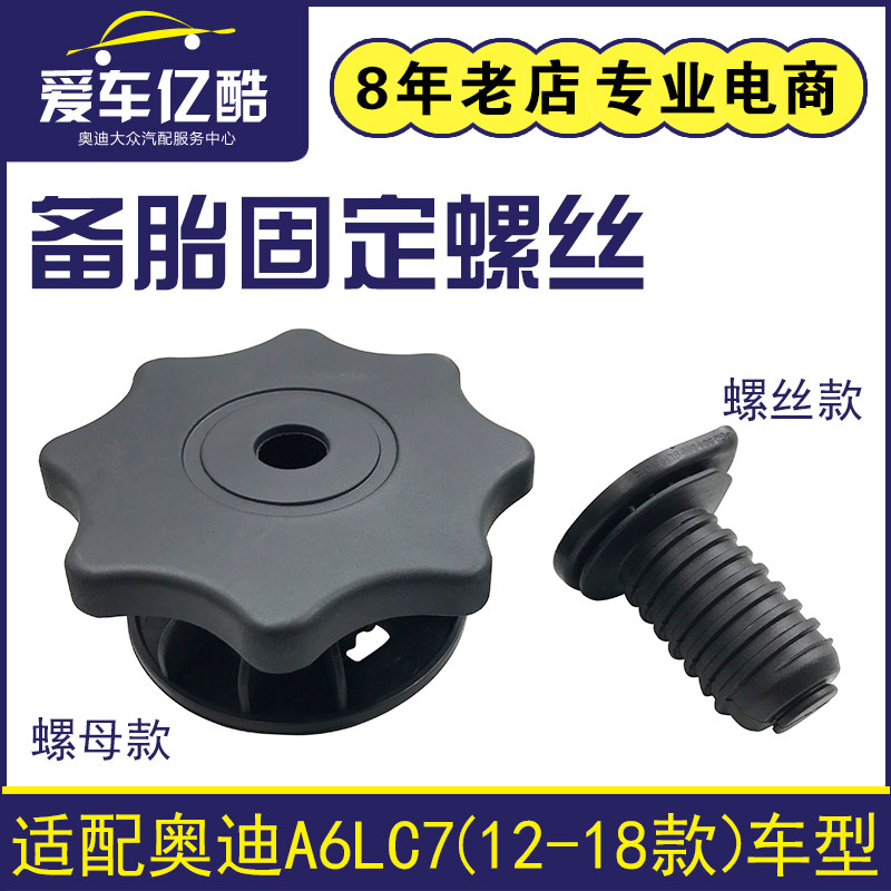适配奥迪A6LC7 12-18款汽车备胎固定螺丝 后备箱备胎旋钮工具螺栓