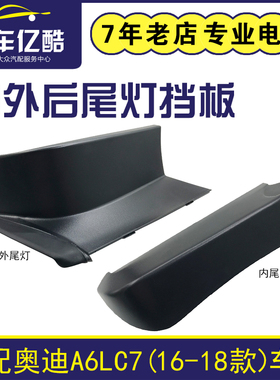 适配奥迪A6LC72016-2018年汽车后尾灯挡板尾灯装饰板盖板堵盖配件