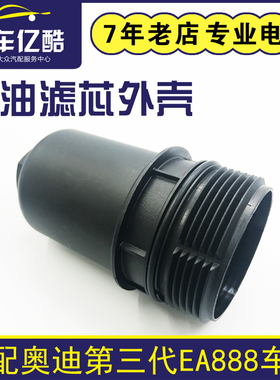 适用奥迪A3A4LA5A6LQ3Q5机滤外壳 第三代EA888机油滤清器壳体盖子