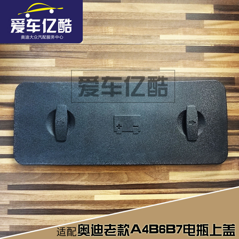 奥迪老A4B6B7汽车电瓶正极小盖板