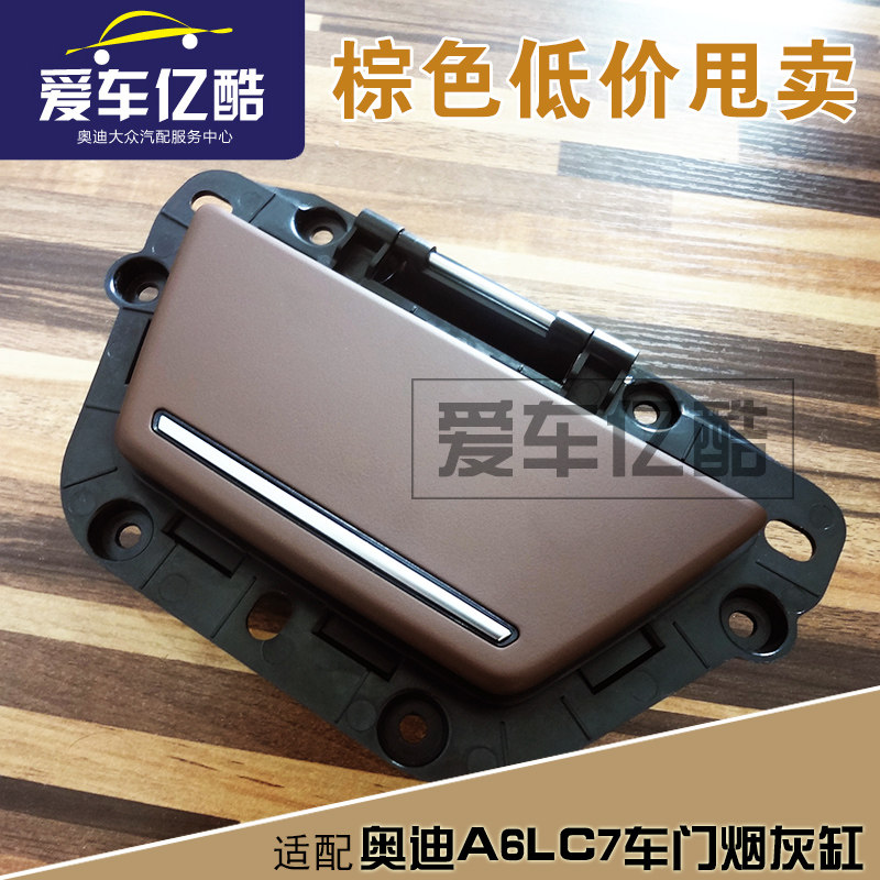 适配奥迪A6LC7后车门烟灰缸总成 12-18款A6L后排烟灰缸棕色原厂件图片