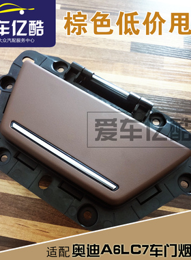 适配奥迪A6LC7后车门烟灰缸总成 12-18款A6L后排烟灰缸棕色原厂件