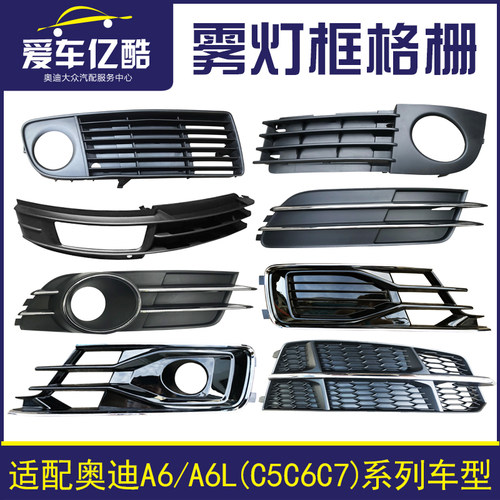 适用奥迪A6C5A6LC6C7雾灯框格栅