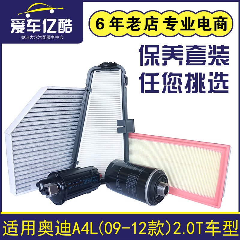 适配奥迪A4LB8 09-12款1.8T2.0T机油滤芯 汽油空气空调格四滤套装