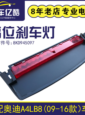 适用奥迪A4LB8 09-16款汽车高位刹车灯 防追尾灯后风挡警示灯配件
