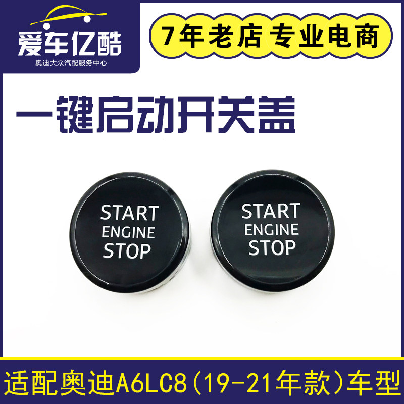 适用奥迪A6LC8 19-21款汽车一键启动开关盖按钮 点火按键装饰罩盖