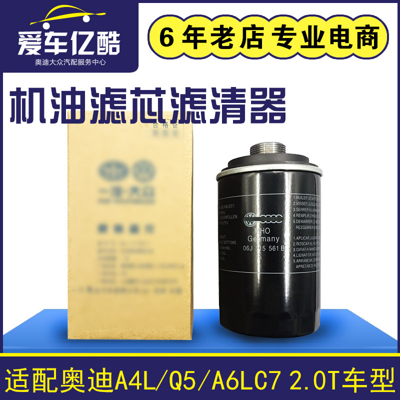 适配奥迪A6LC7/A4L/A5/Q3/Q5 2.0T排量汽车机油滤芯 滤清器机油格