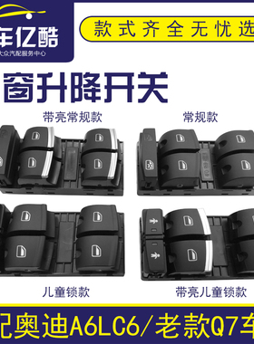 适配奥迪A6LC6老款Q7玻璃升降器开关 05-11款A6L车窗升降开关按键