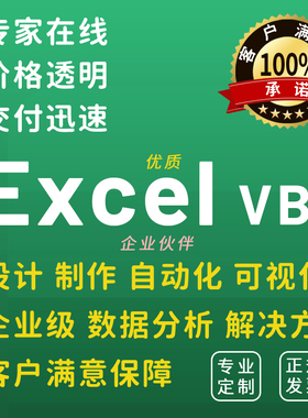 Excel表格制作代做帮忙设计数据分析VBA宏函数图表整理统计企业