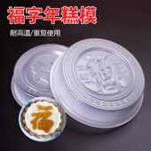 食品级耐高温年糕福字模具面食甜果甜粿蒸模八宝饭模元 宝马蹄糕模