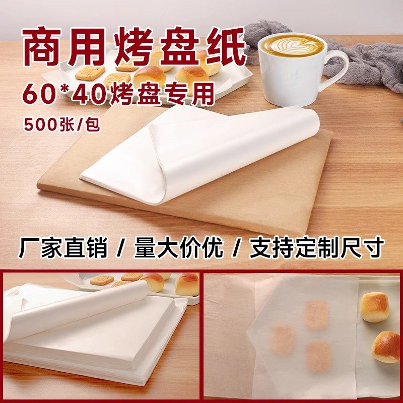 商用60*40烤盘不粘专用烘焙油纸耐高温烤箱面包古早蛋糕卷垫盘纸,厨房/烹饪用具,烘焙用纸,淘宝优惠券,粉丝福利购,淘宝优惠卷