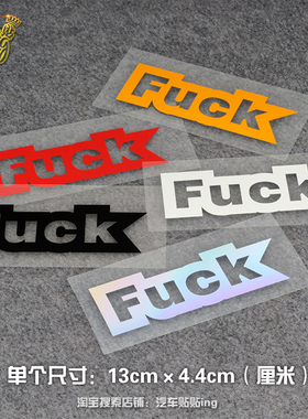 FUC汽车贴纸潮牌个性镂空贴电脑笔记本贴行李箱贴纸反光镂空车贴