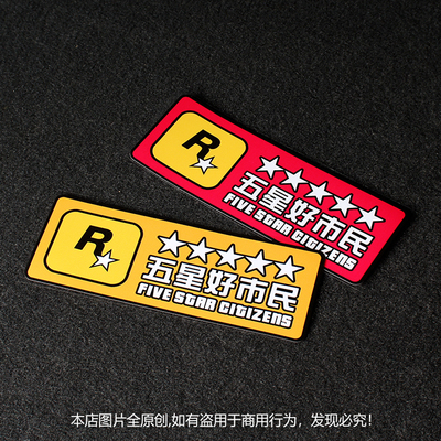 五星好市民车贴gta5划痕遮挡