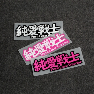 纯爱战士车贴搞笑个性 饰贴纸网络红梗玻璃反光贴纸 文字电动摩托装