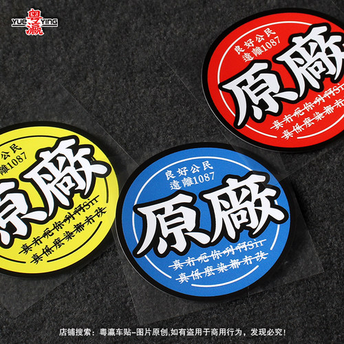 贴纸非1087改装防水防晒