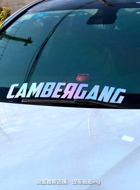 CAMBERGANG前挡风玻璃贴纸个性改装贴花汽车低趴防水反光镭射贴纸