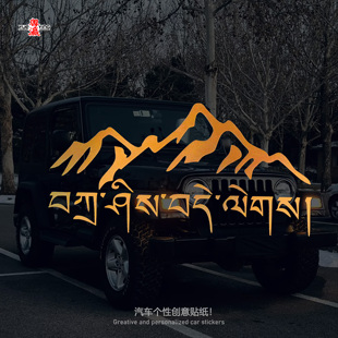 藏语雪山扎西德勒汽车贴纸SUV越野车身装饰贴个性户外创意车贴纸