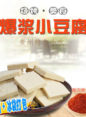 包邮贵阳烧烤油炸爆浆小豆腐